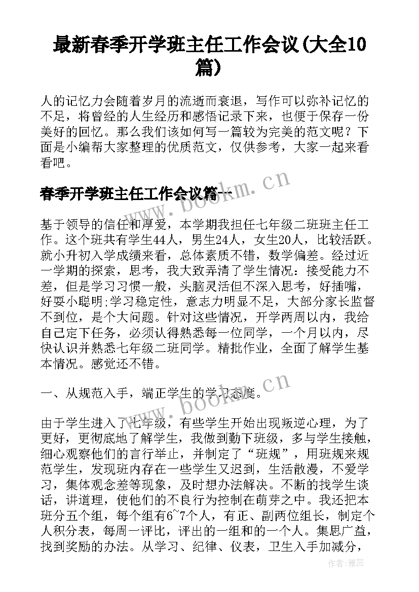 最新春季开学班主任工作会议(大全10篇)