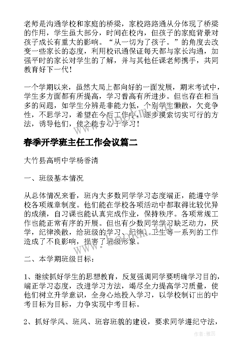 最新春季开学班主任工作会议(大全10篇)