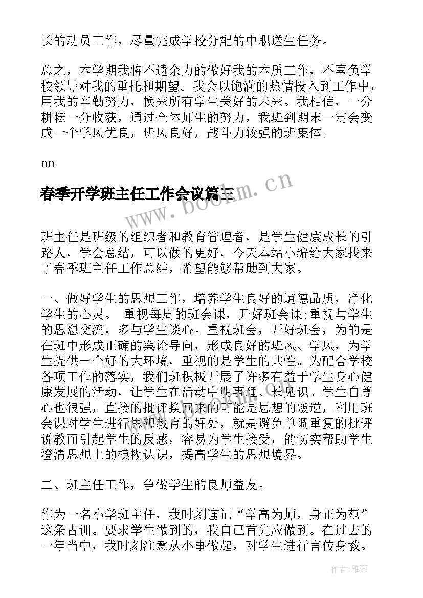 最新春季开学班主任工作会议(大全10篇)