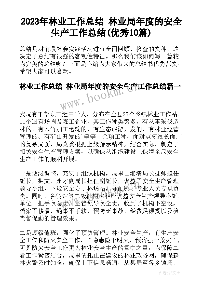 2023年林业工作总结 林业局年度的安全生产工作总结(优秀10篇)