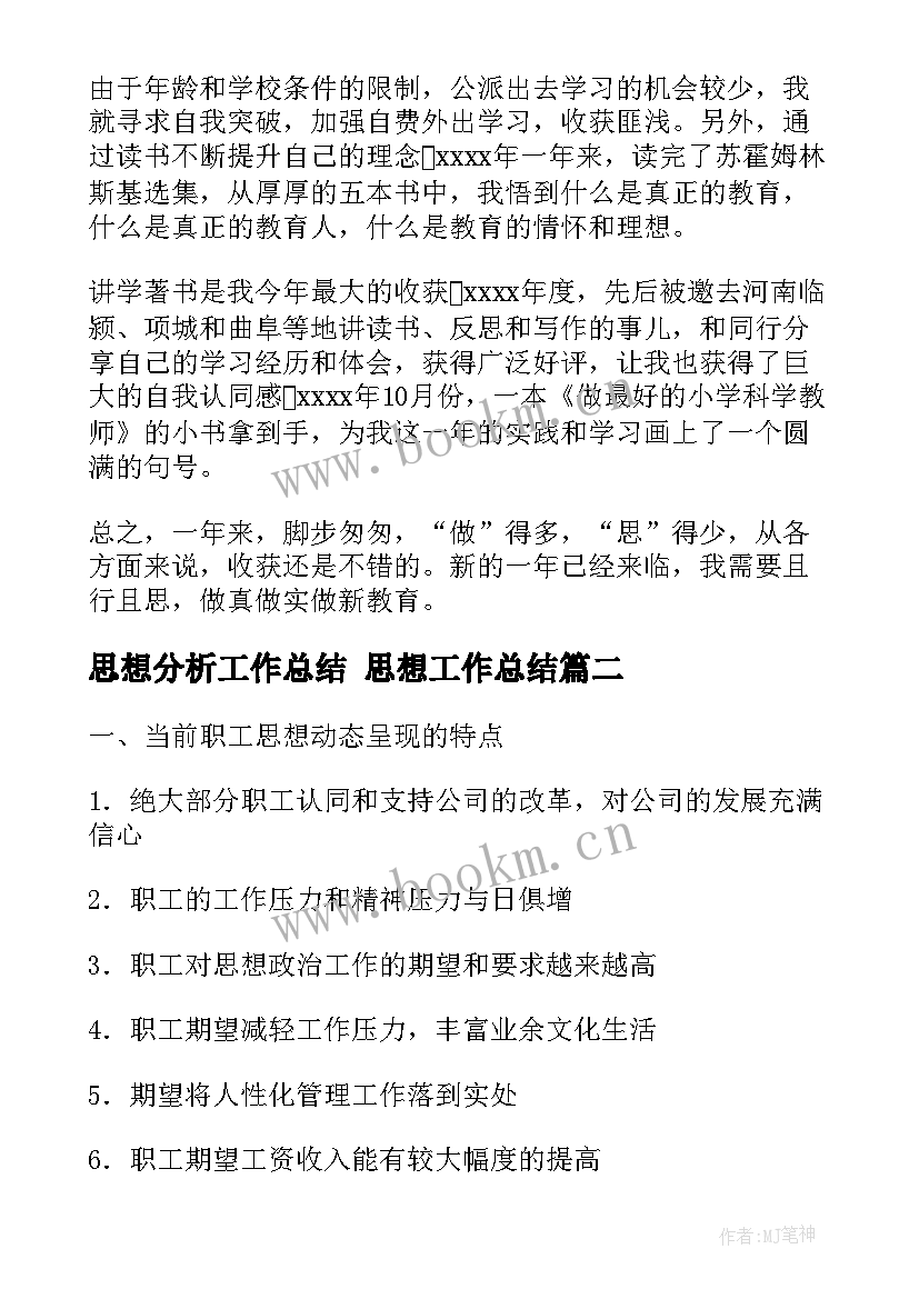 思想分析工作总结 思想工作总结(优秀5篇)