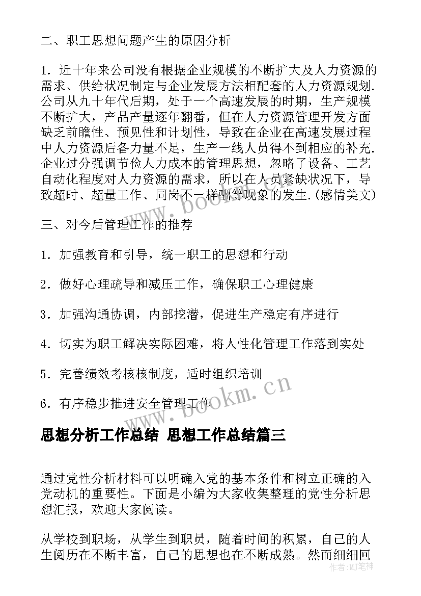 思想分析工作总结 思想工作总结(优秀5篇)