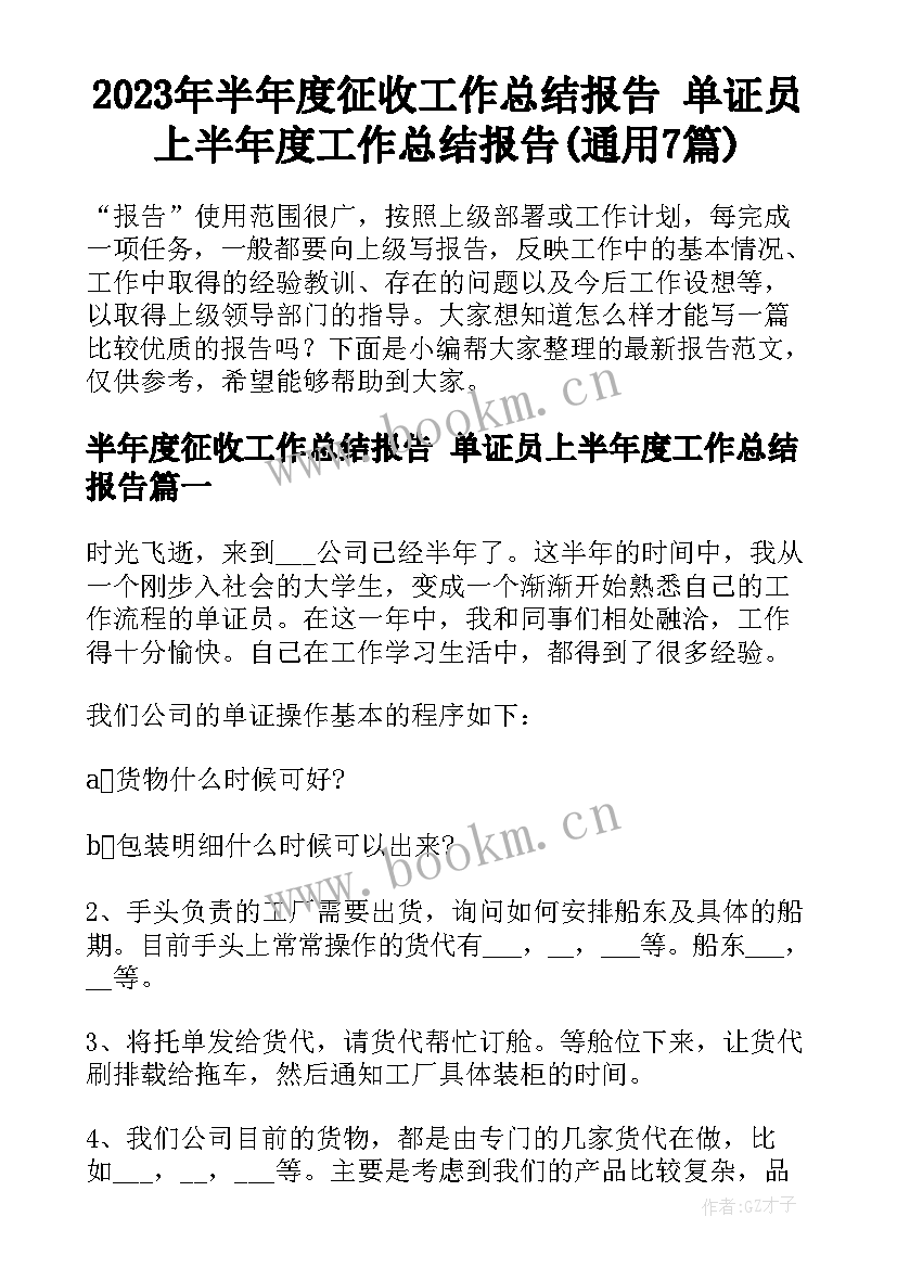 2023年半年度征收工作总结报告 单证员上半年度工作总结报告(通用7篇)