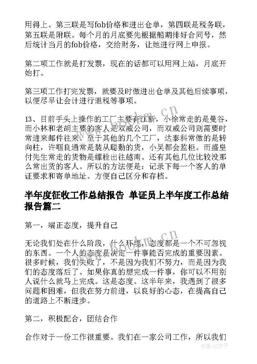 2023年半年度征收工作总结报告 单证员上半年度工作总结报告(通用7篇)