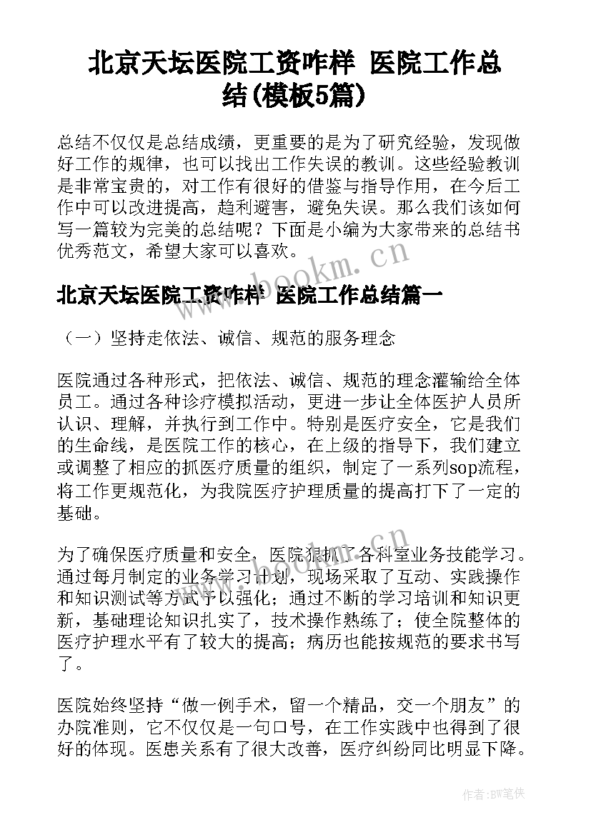 北京天坛医院工资咋样 医院工作总结(模板5篇)