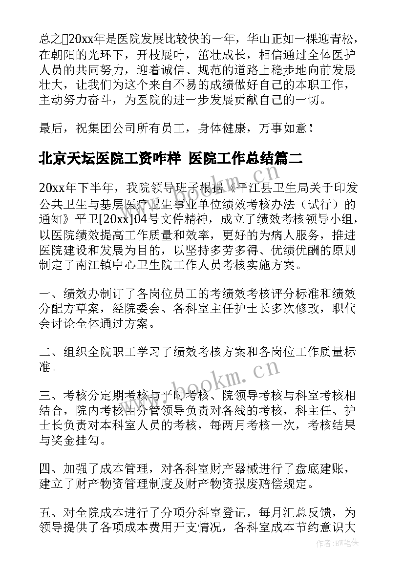 北京天坛医院工资咋样 医院工作总结(模板5篇)