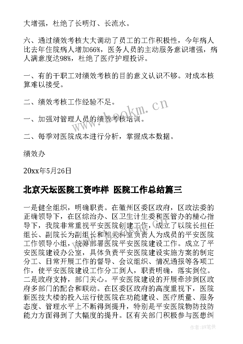 北京天坛医院工资咋样 医院工作总结(模板5篇)