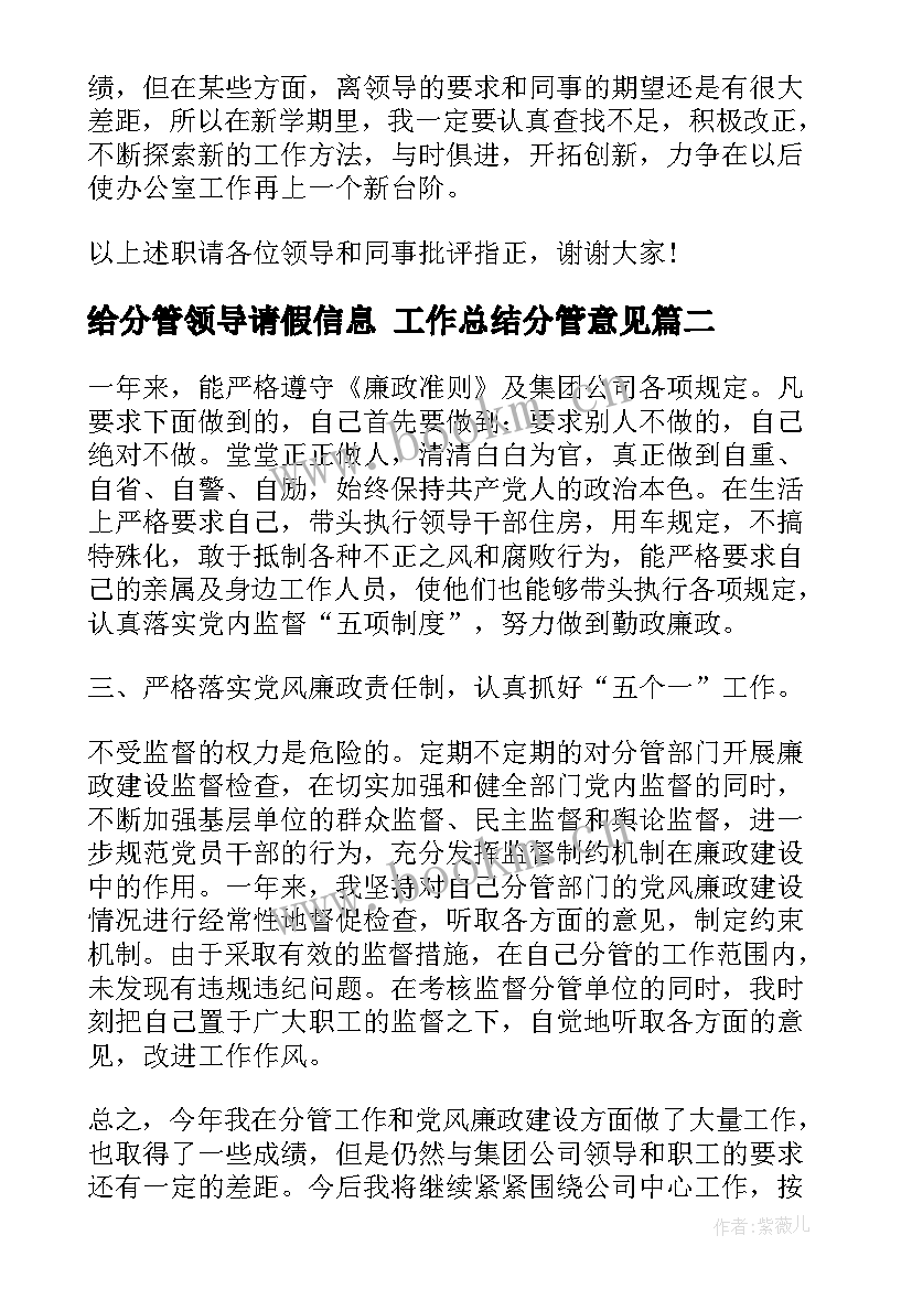 最新给分管领导请假信息 工作总结分管意见(精选5篇)