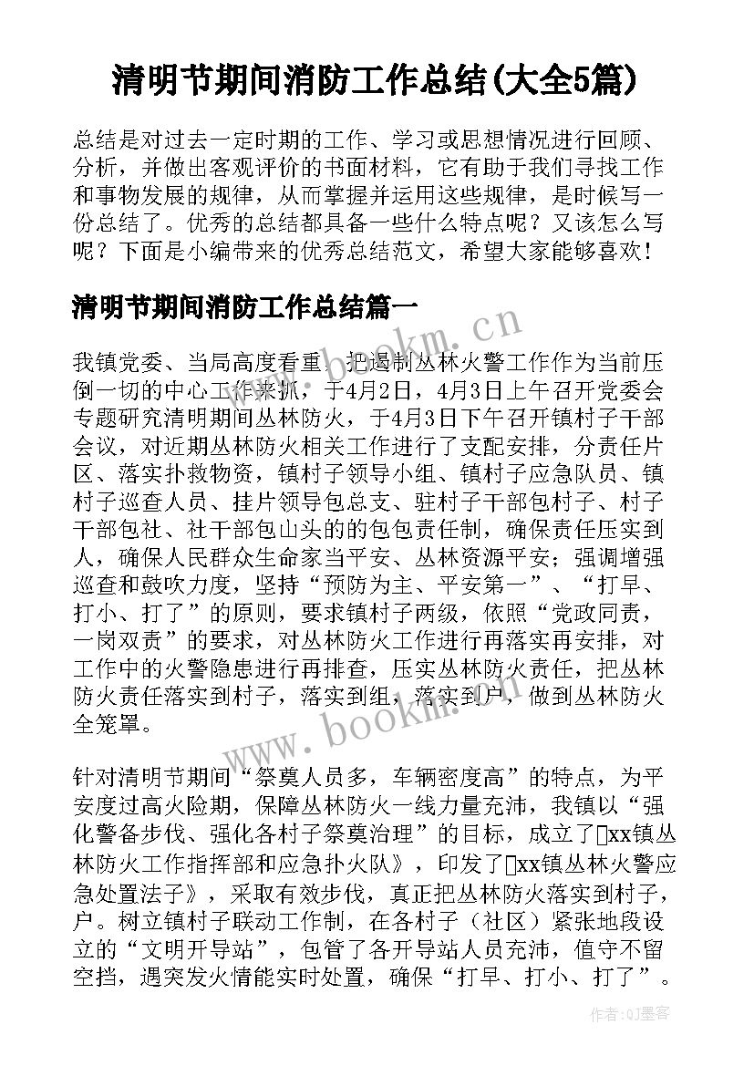 清明节期间消防工作总结(大全5篇)