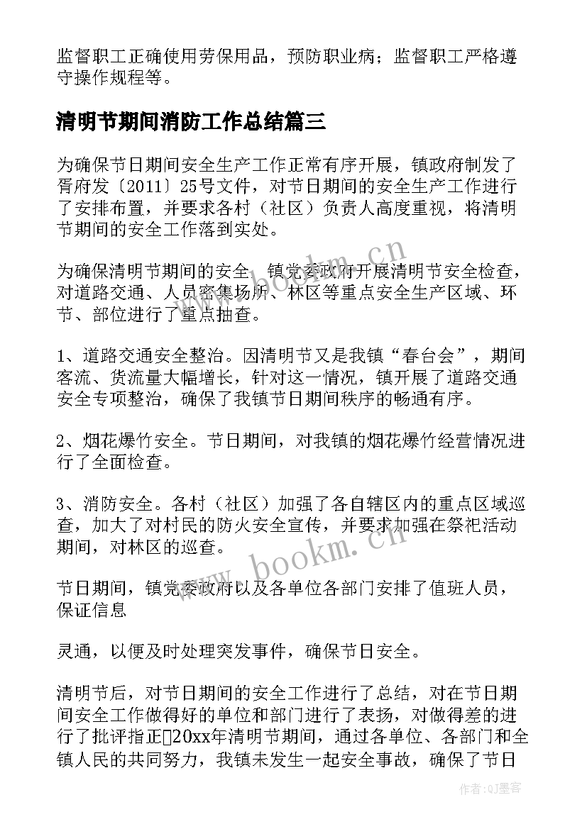 清明节期间消防工作总结(大全5篇)