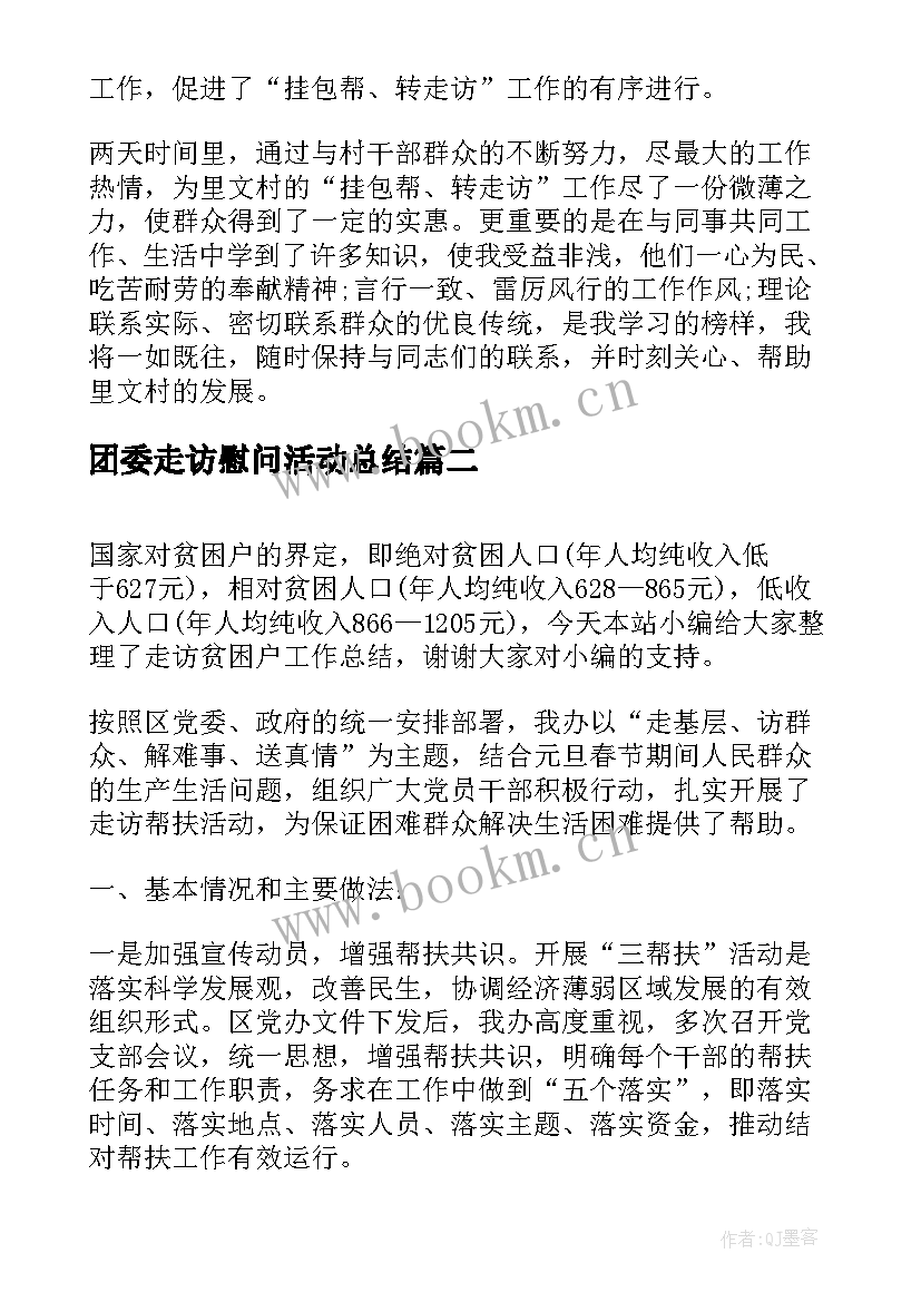 最新团委走访慰问活动总结(优质5篇)