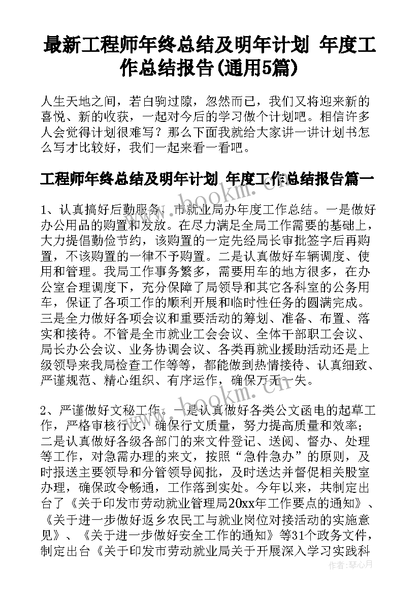 最新工程师年终总结及明年计划 年度工作总结报告(通用5篇)