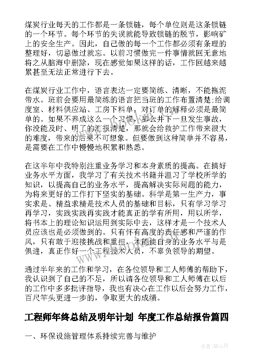 最新工程师年终总结及明年计划 年度工作总结报告(通用5篇)