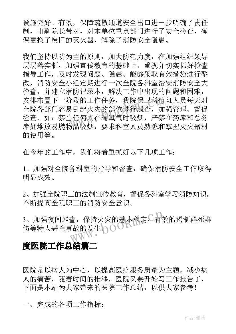 2023年度医院工作总结(实用5篇)