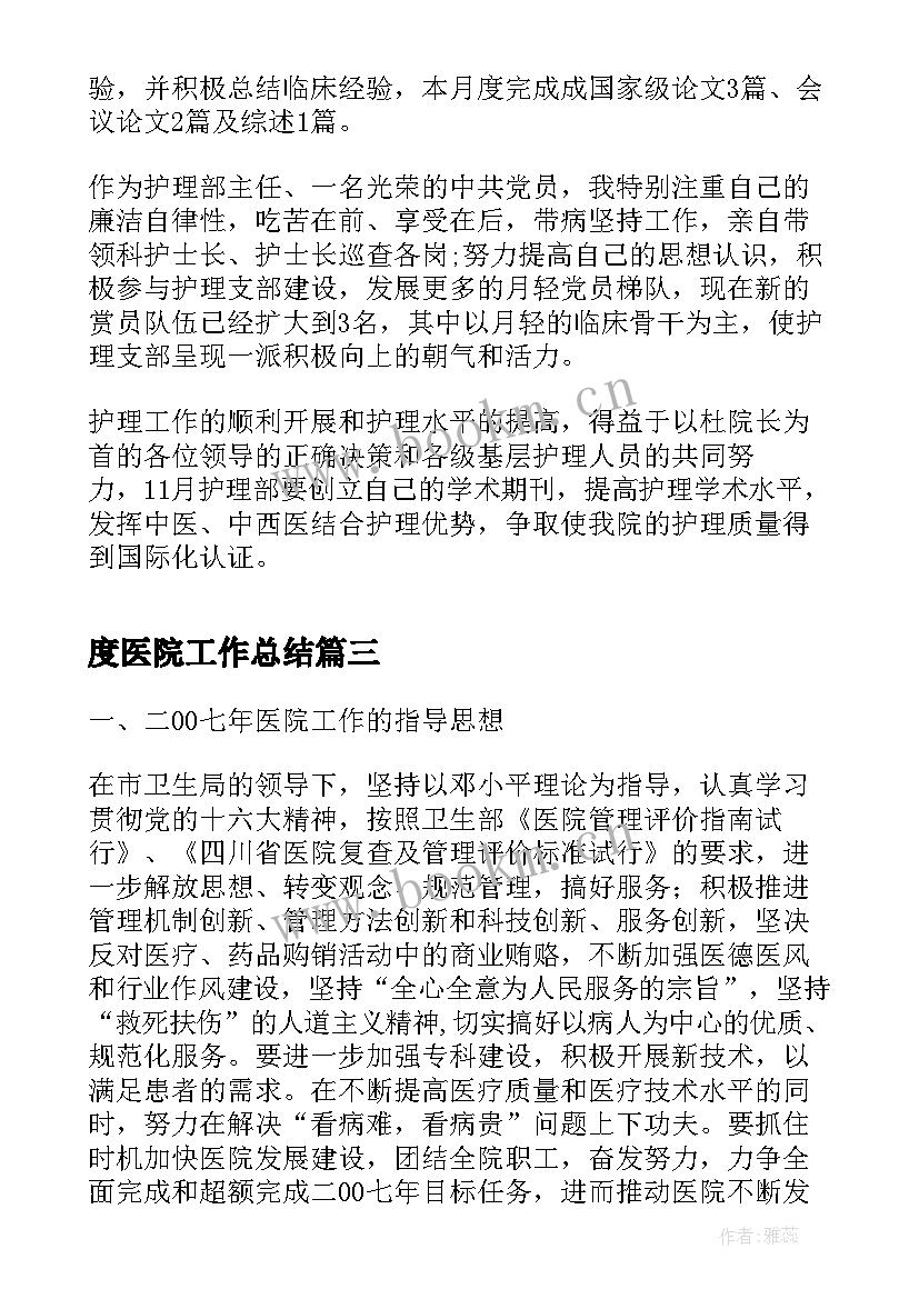 2023年度医院工作总结(实用5篇)