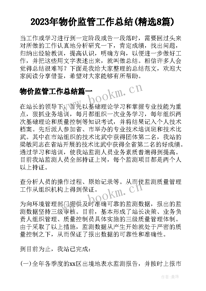 2023年物价监管工作总结(精选8篇)