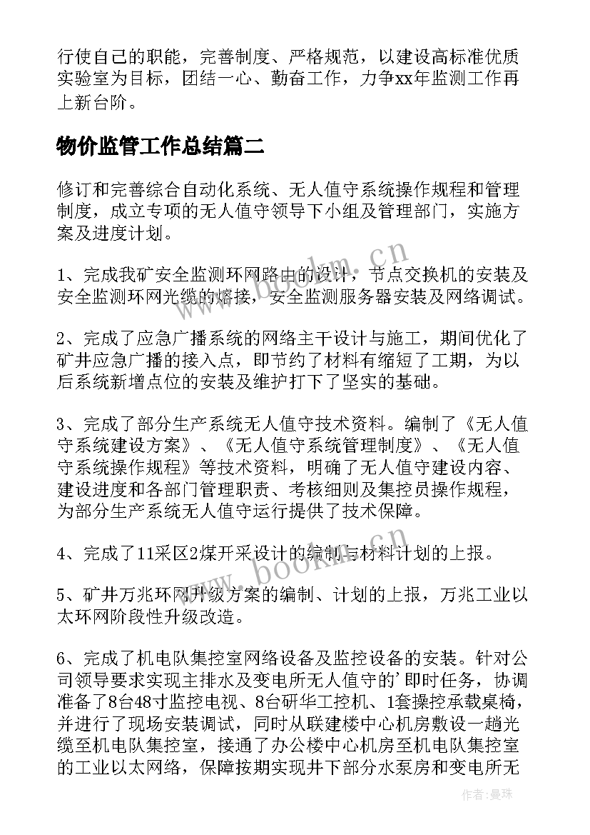 2023年物价监管工作总结(精选8篇)