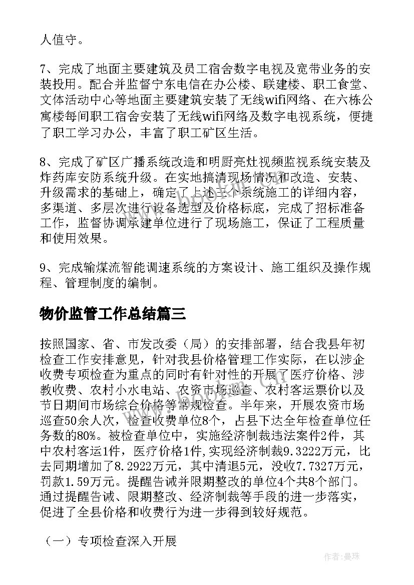 2023年物价监管工作总结(精选8篇)