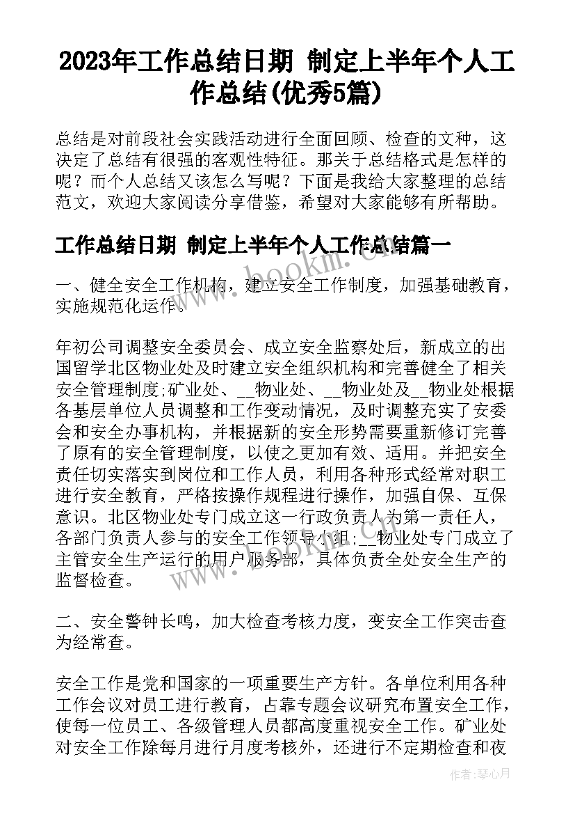 2023年工作总结日期 制定上半年个人工作总结(优秀5篇)