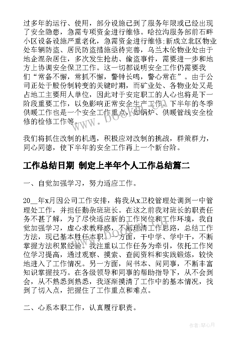 2023年工作总结日期 制定上半年个人工作总结(优秀5篇)