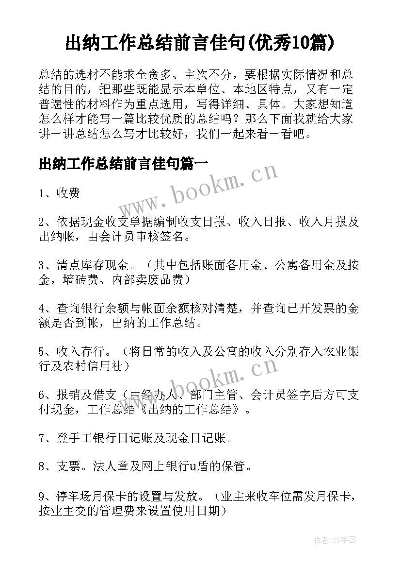 出纳工作总结前言佳句(优秀10篇)