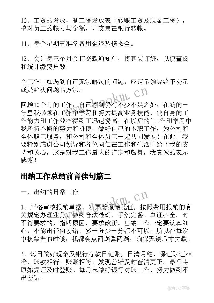 出纳工作总结前言佳句(优秀10篇)