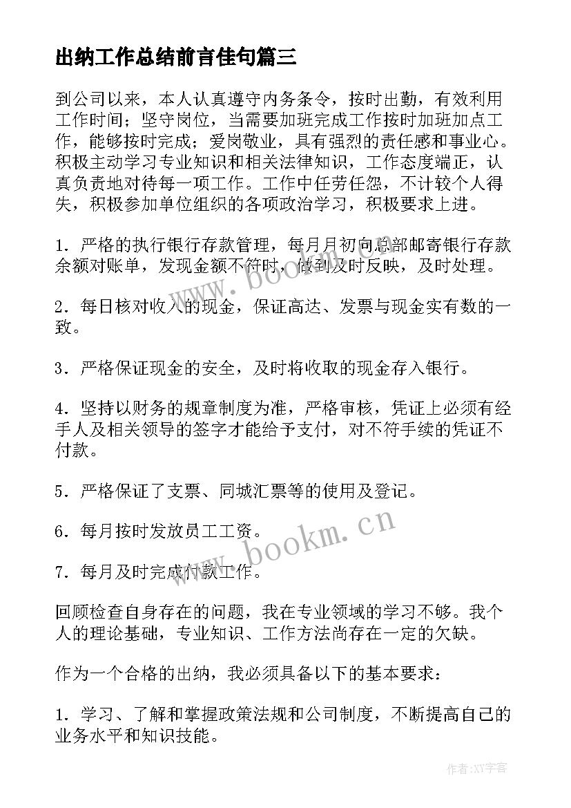 出纳工作总结前言佳句(优秀10篇)