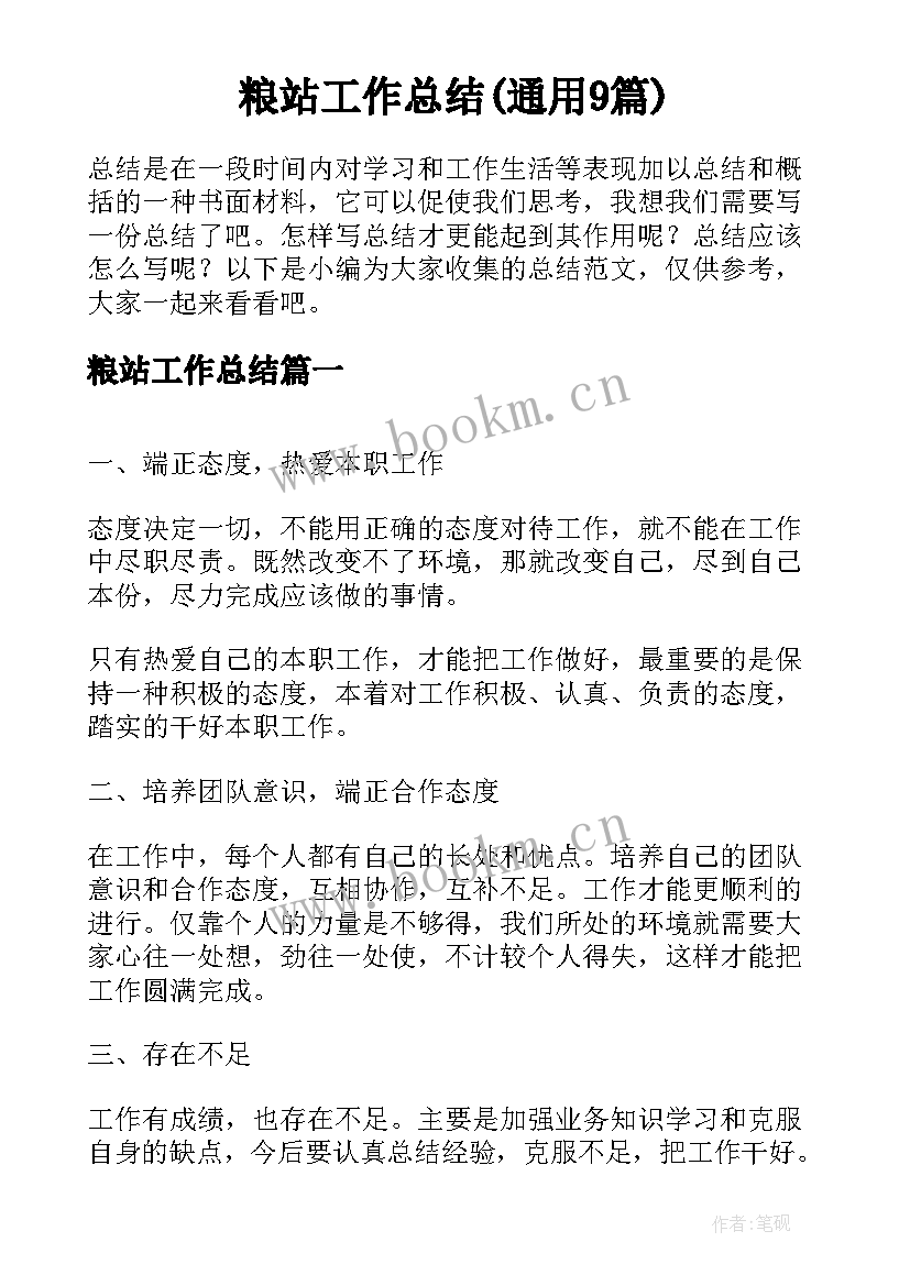 粮站工作总结(通用9篇)