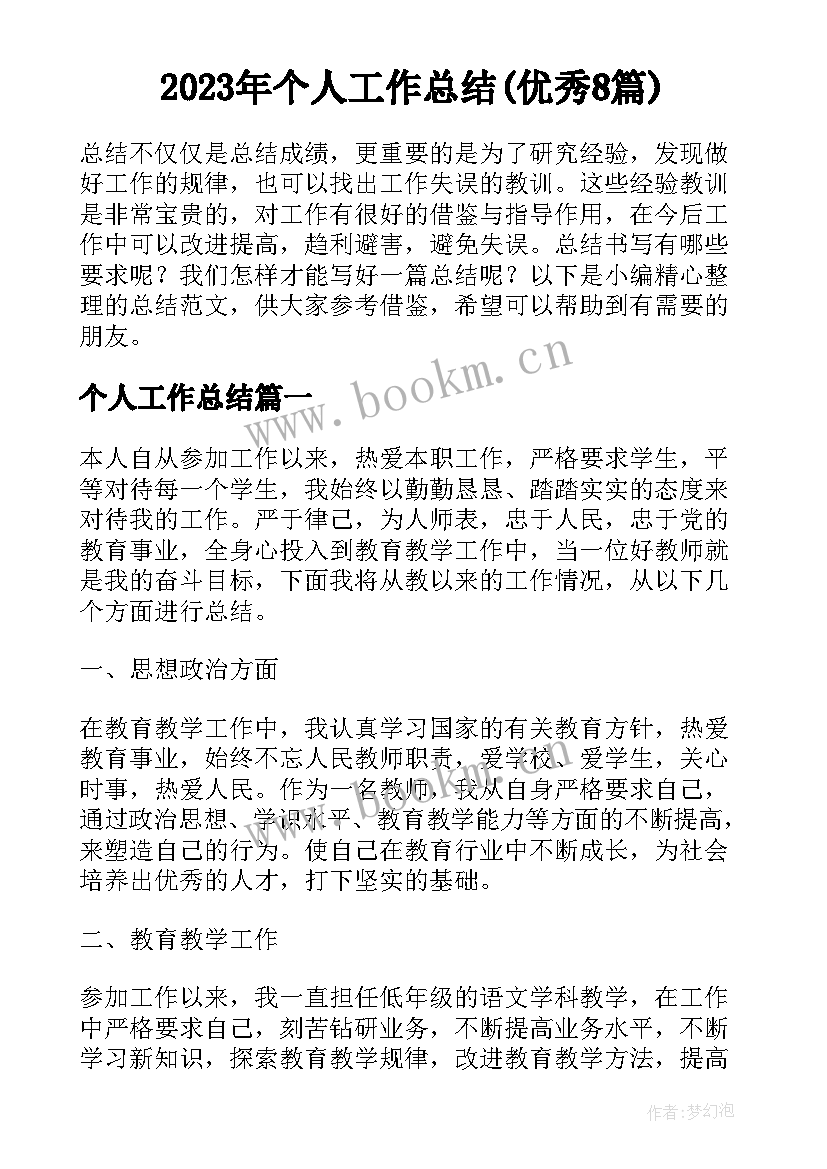 2023年个人工作总结(优秀8篇)