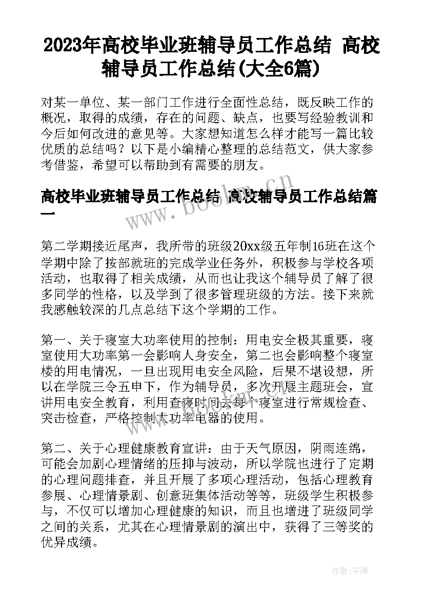 2023年高校毕业班辅导员工作总结 高校辅导员工作总结(大全6篇)