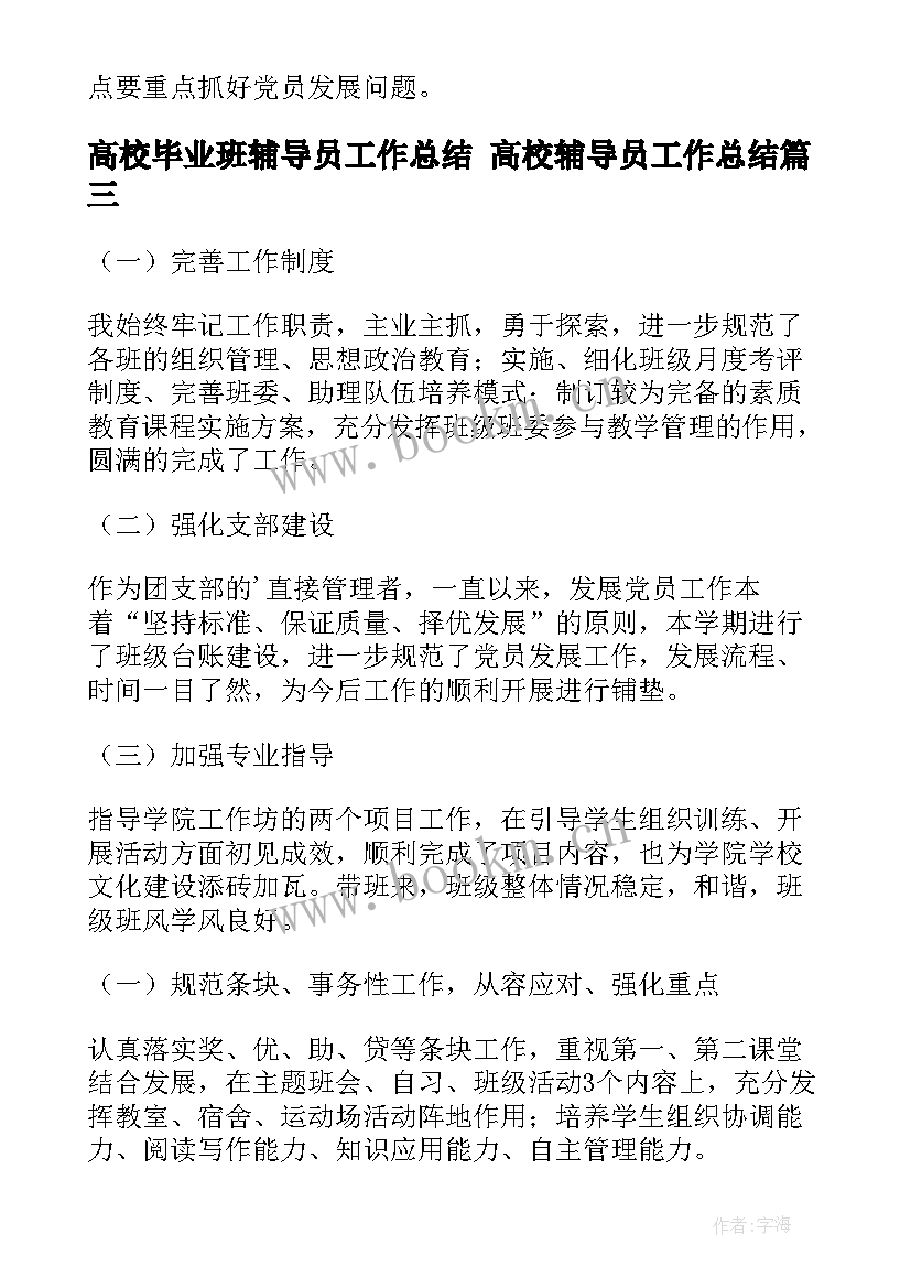 2023年高校毕业班辅导员工作总结 高校辅导员工作总结(大全6篇)