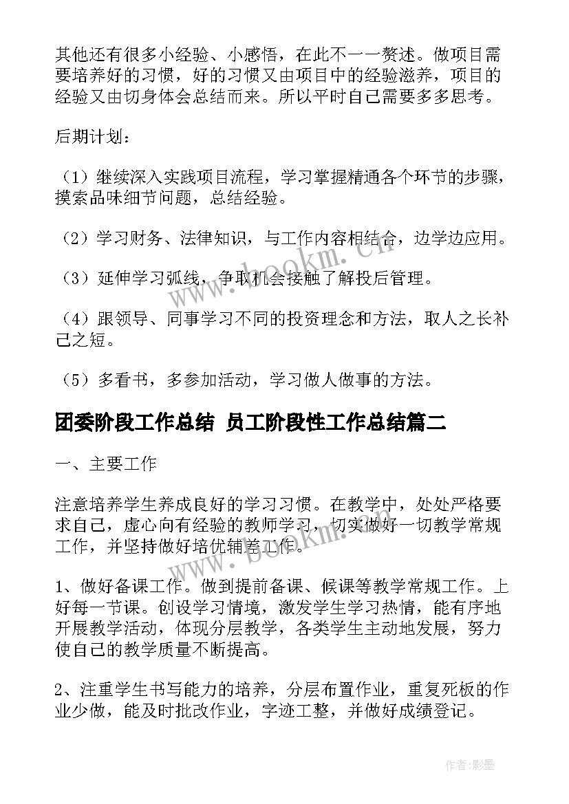 2023年团委阶段工作总结 员工阶段性工作总结(大全7篇)