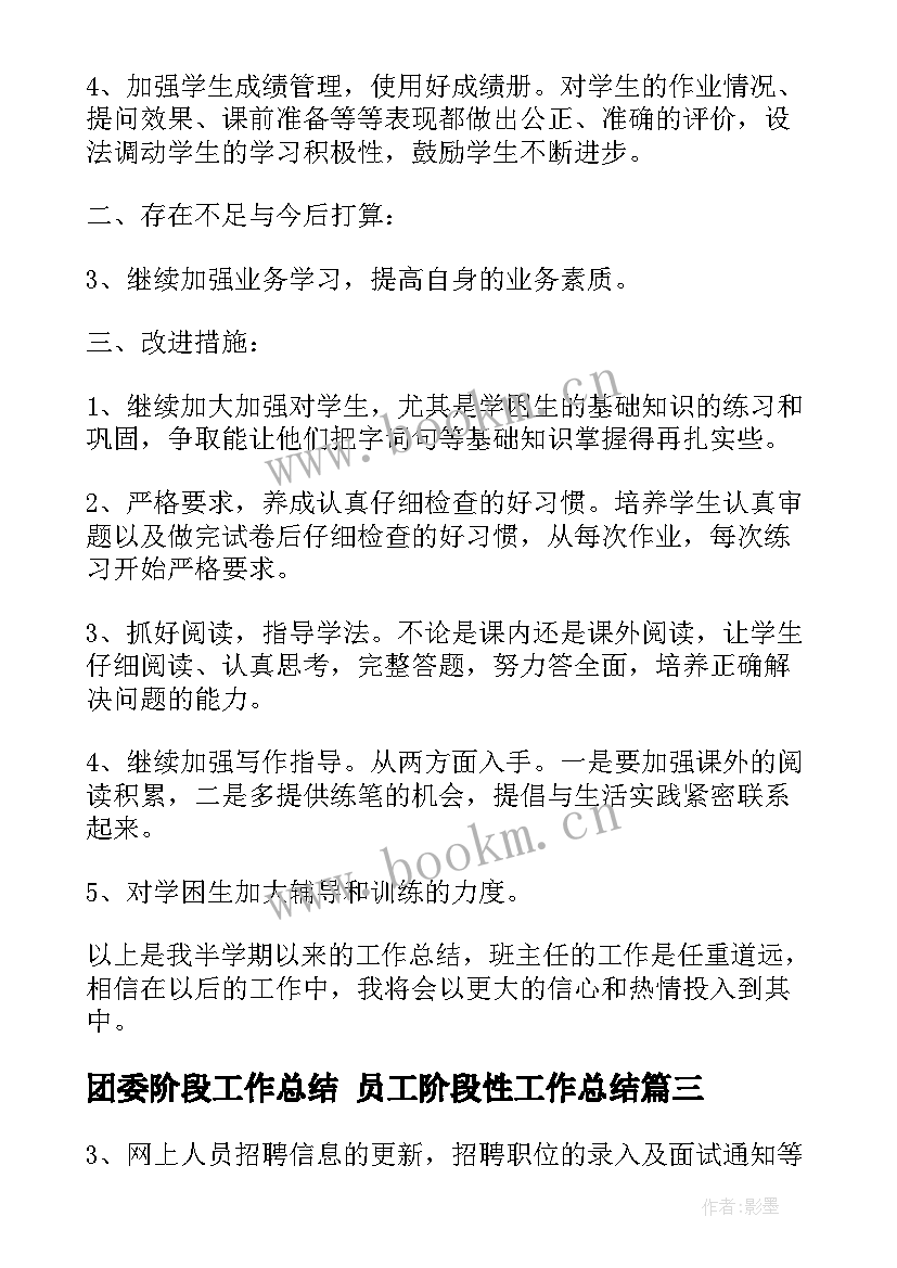 2023年团委阶段工作总结 员工阶段性工作总结(大全7篇)