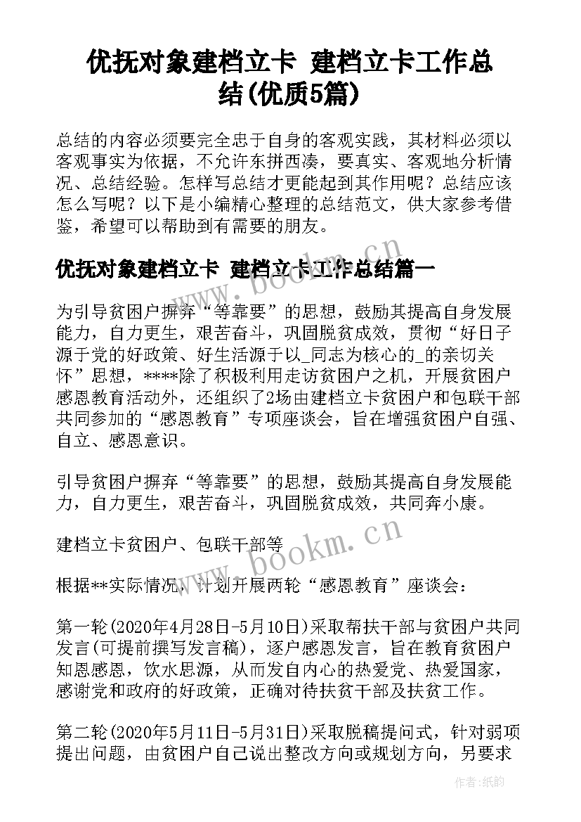 优抚对象建档立卡 建档立卡工作总结(优质5篇)