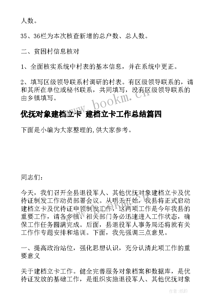 优抚对象建档立卡 建档立卡工作总结(优质5篇)