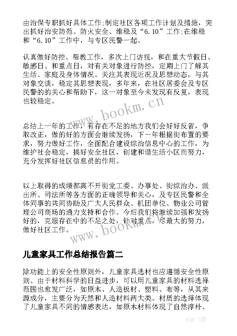 最新儿童家具工作总结报告(优质6篇)