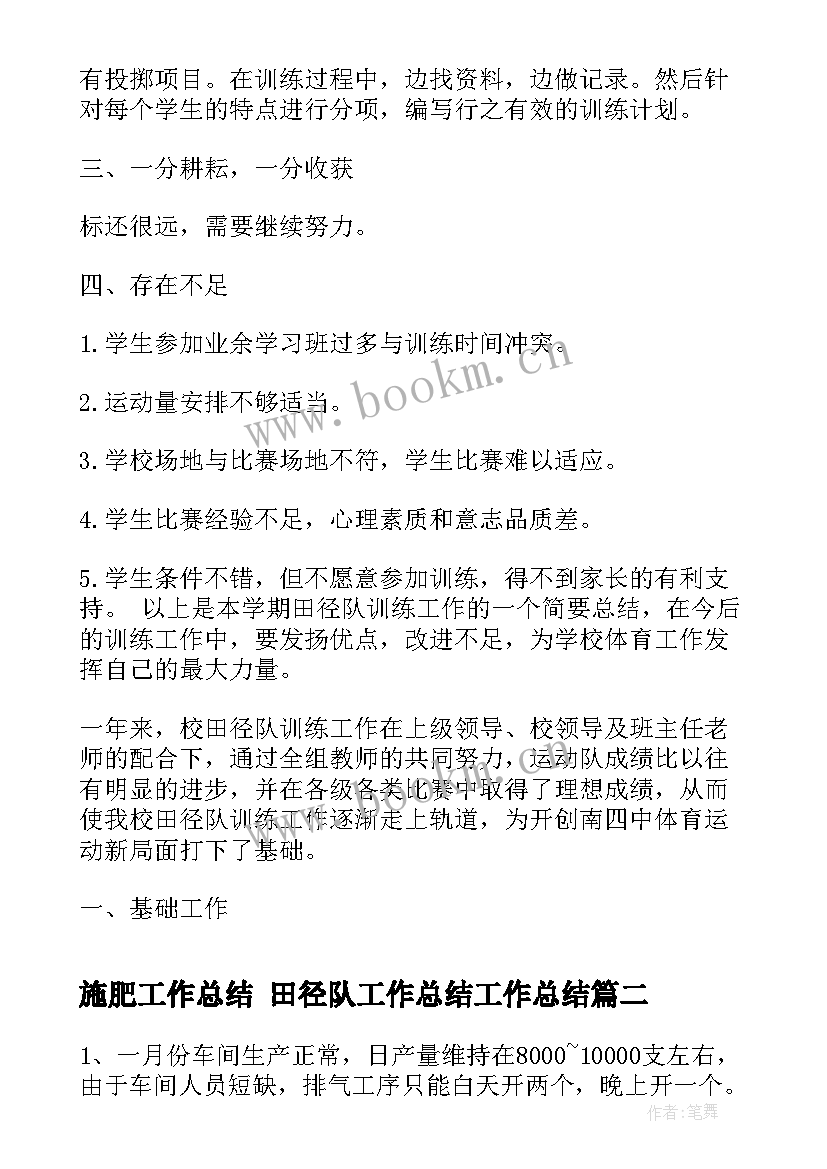 施肥工作总结 田径队工作总结工作总结(精选6篇)