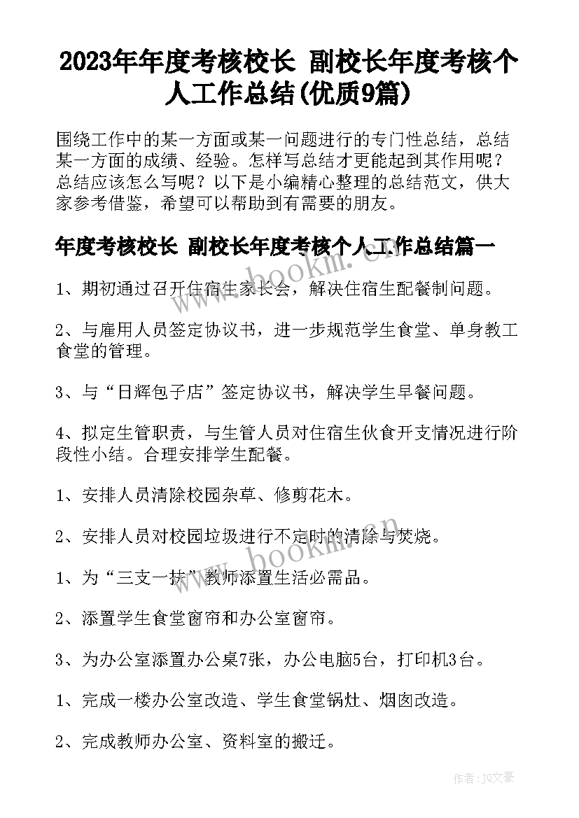 2023年年度考核校长 副校长年度考核个人工作总结(优质9篇)