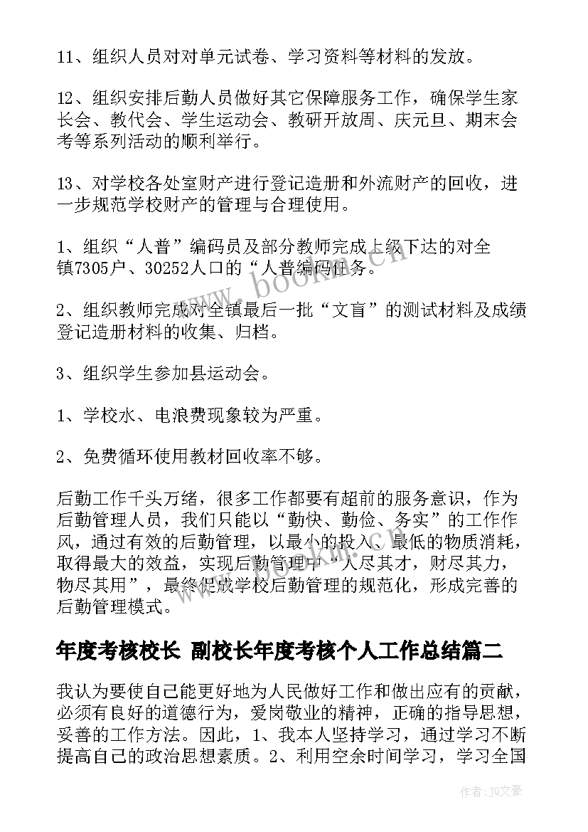 2023年年度考核校长 副校长年度考核个人工作总结(优质9篇)