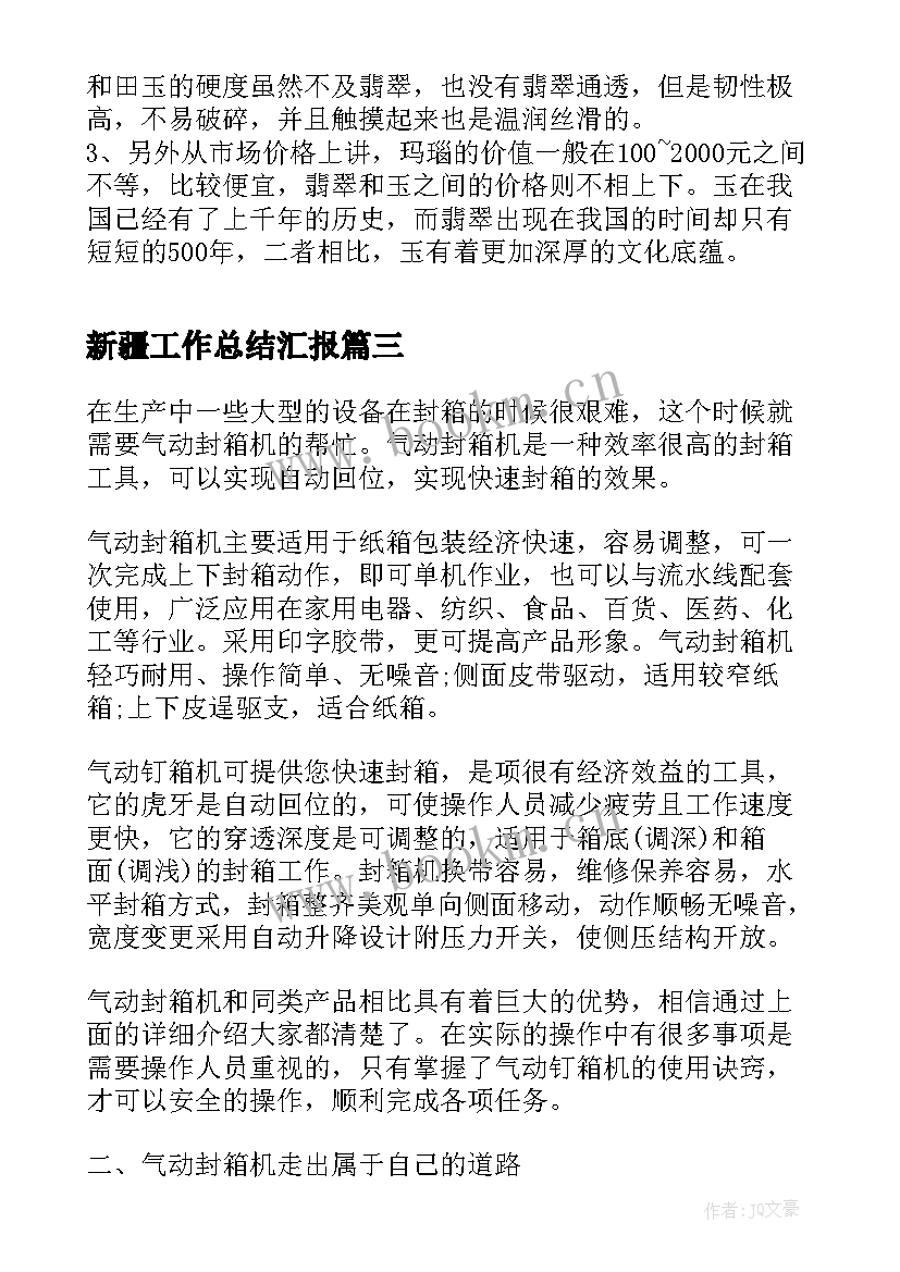 最新新疆工作总结汇报(优质8篇)