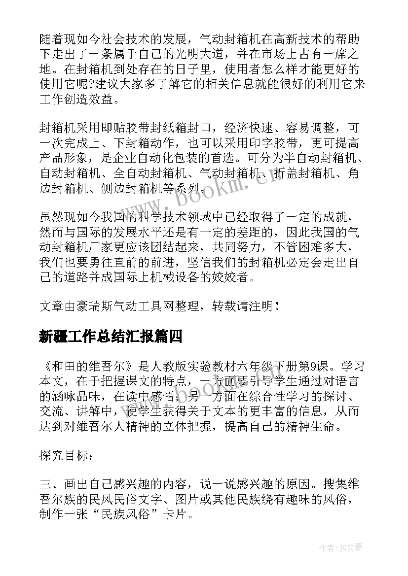 最新新疆工作总结汇报(优质8篇)