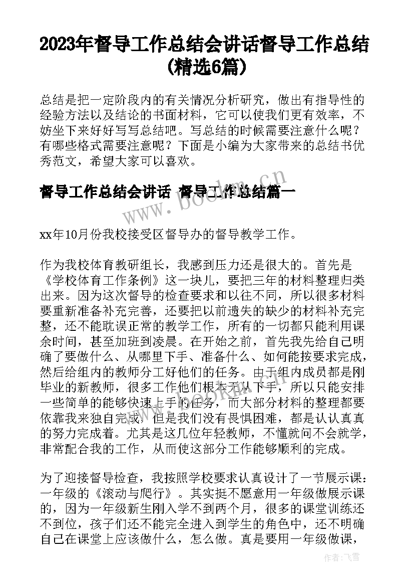 2023年督导工作总结会讲话 督导工作总结(精选6篇)