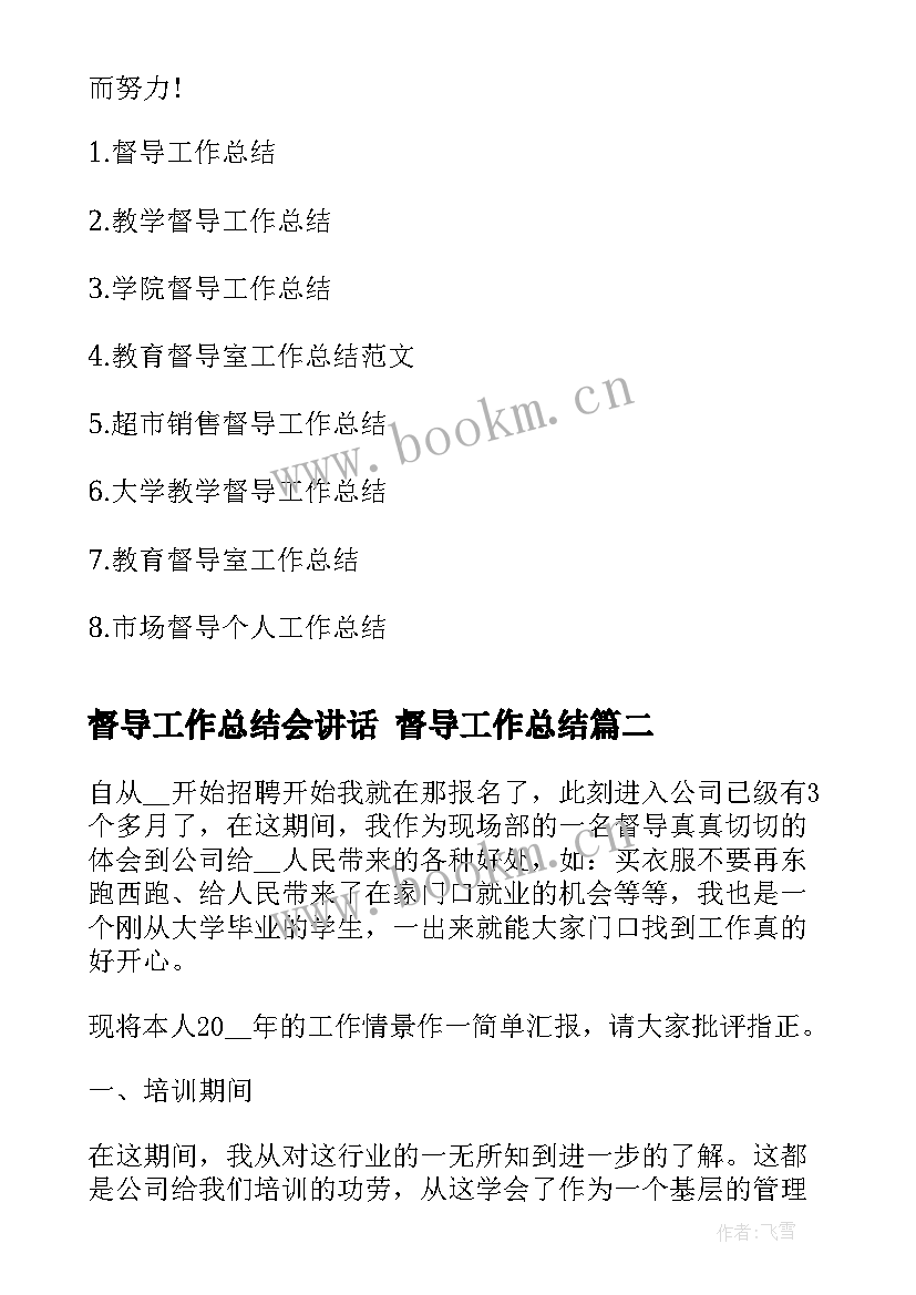 2023年督导工作总结会讲话 督导工作总结(精选6篇)