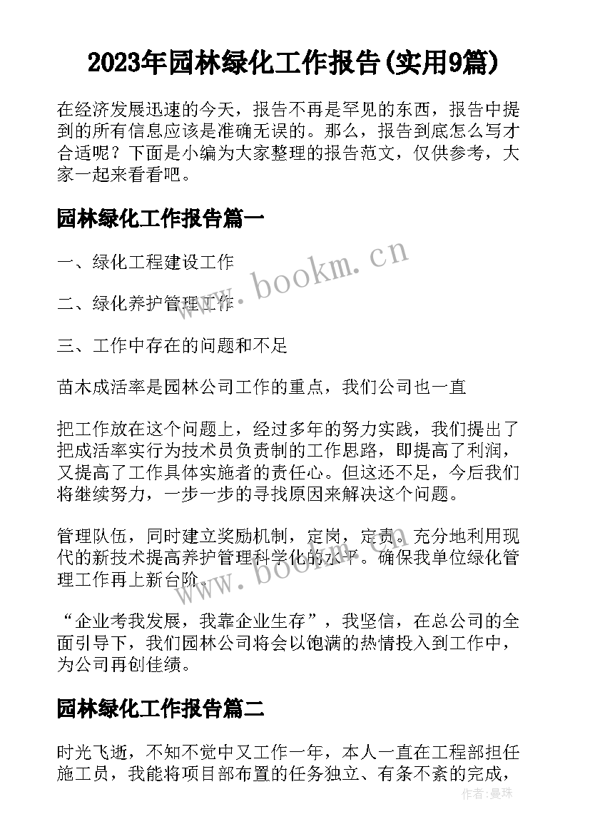 2023年园林绿化工作报告(实用9篇)