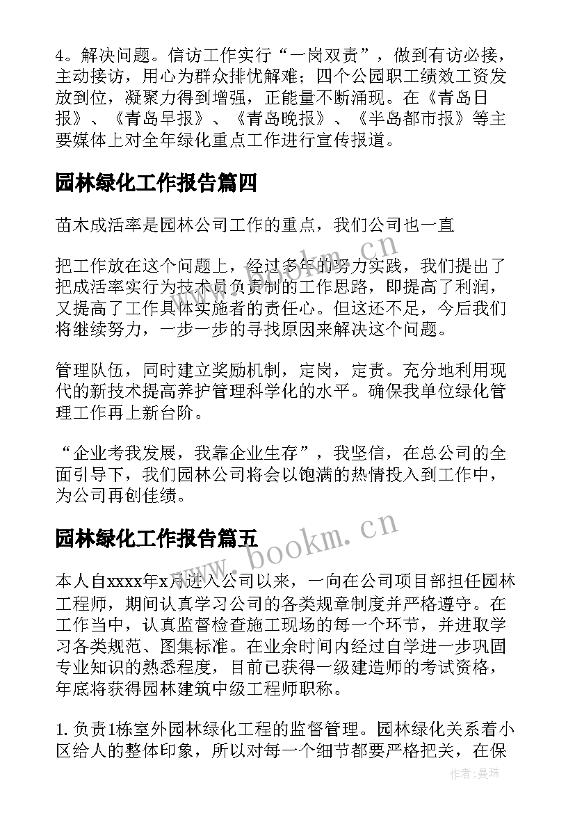 2023年园林绿化工作报告(实用9篇)