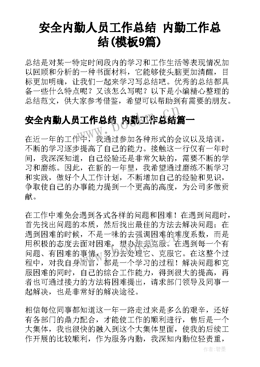 安全内勤人员工作总结 内勤工作总结(模板9篇)