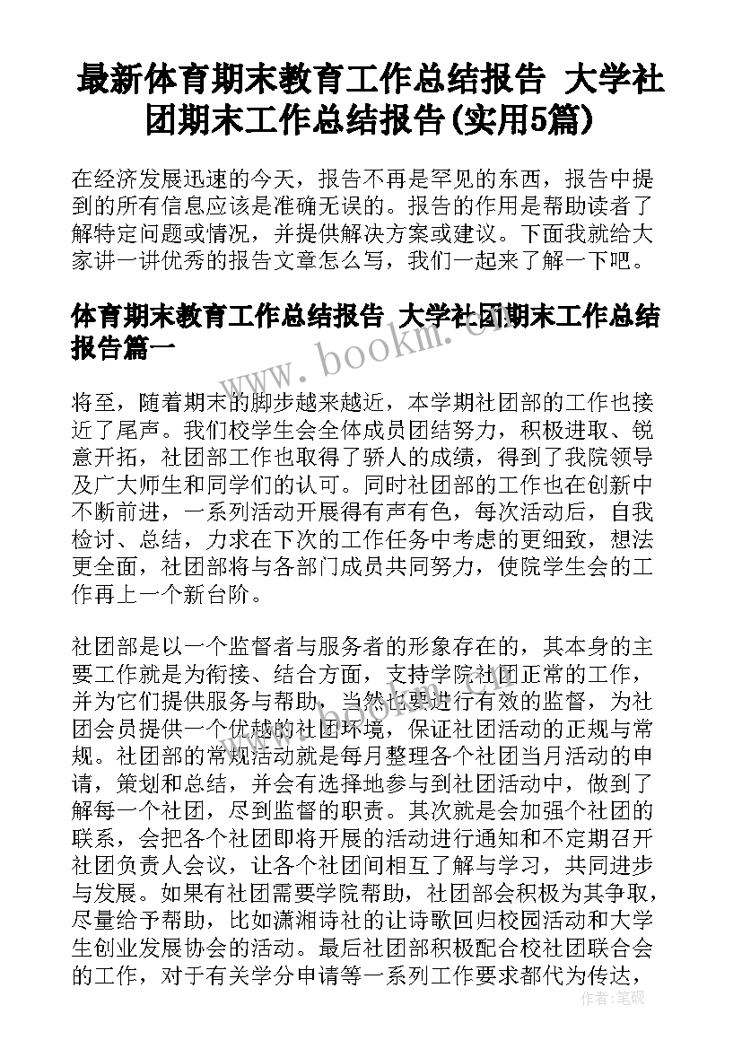 最新体育期末教育工作总结报告 大学社团期末工作总结报告(实用5篇)