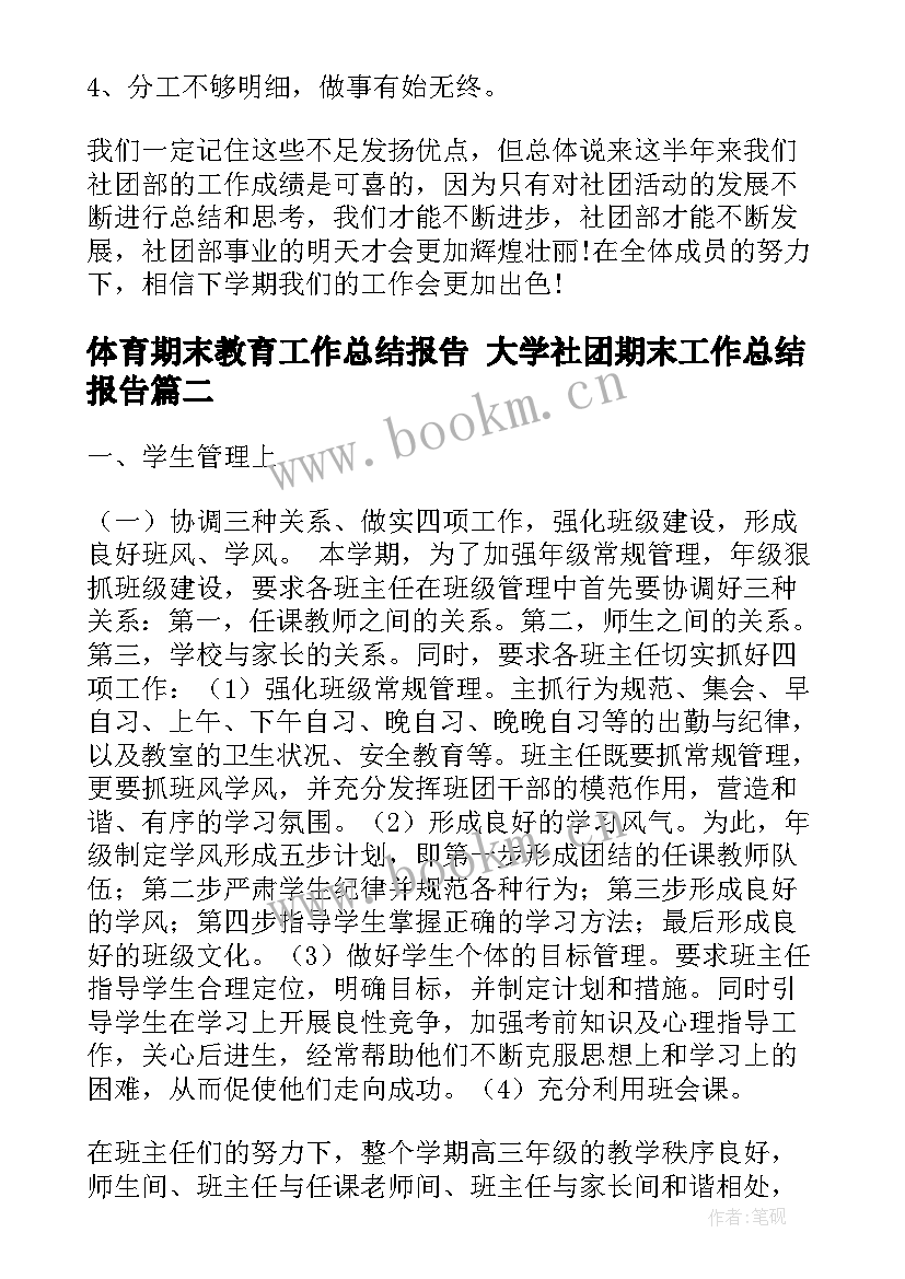 最新体育期末教育工作总结报告 大学社团期末工作总结报告(实用5篇)