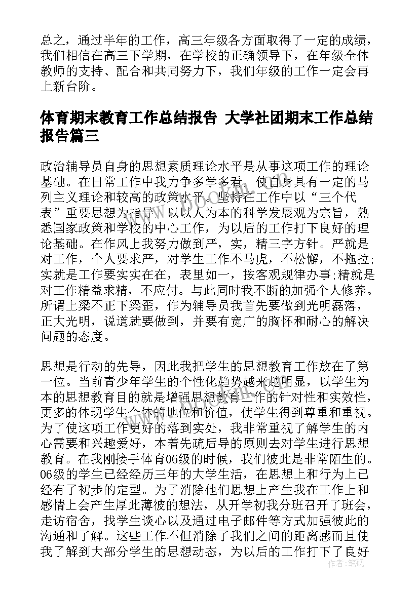 最新体育期末教育工作总结报告 大学社团期末工作总结报告(实用5篇)