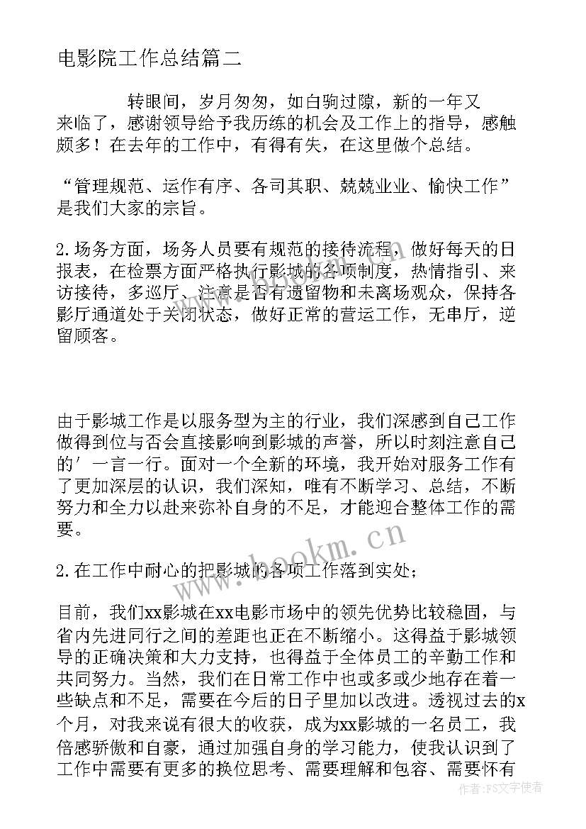 电影院工作总结(模板9篇)